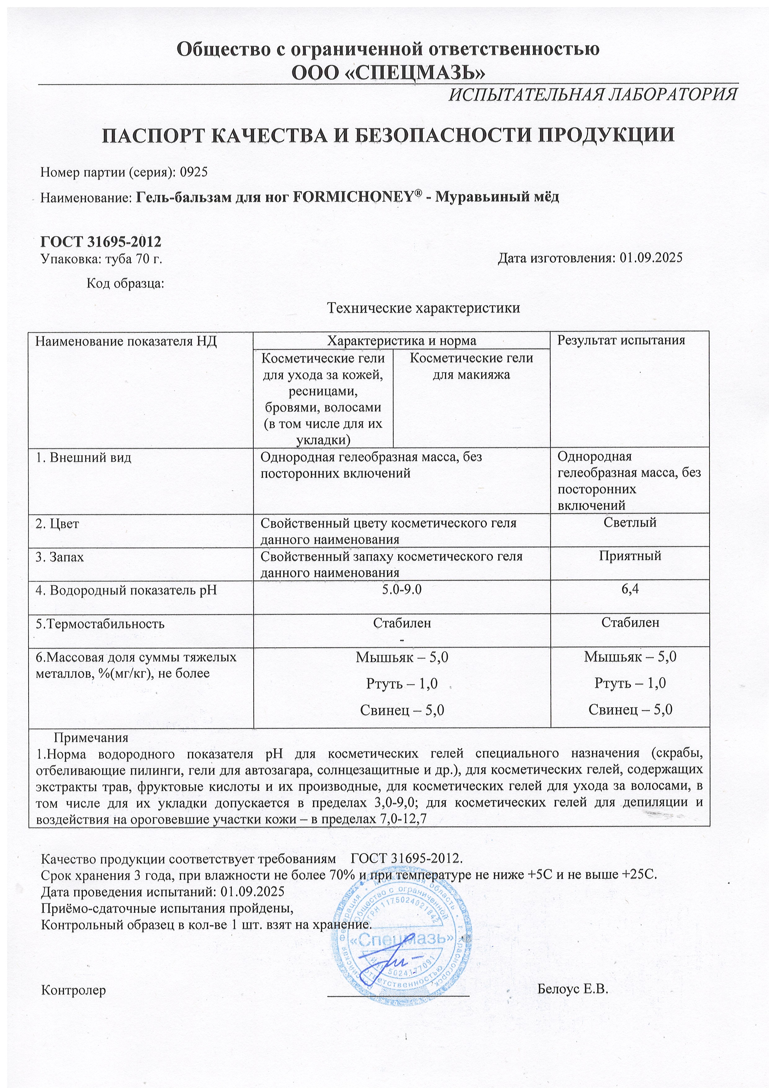 Паспорт №092025